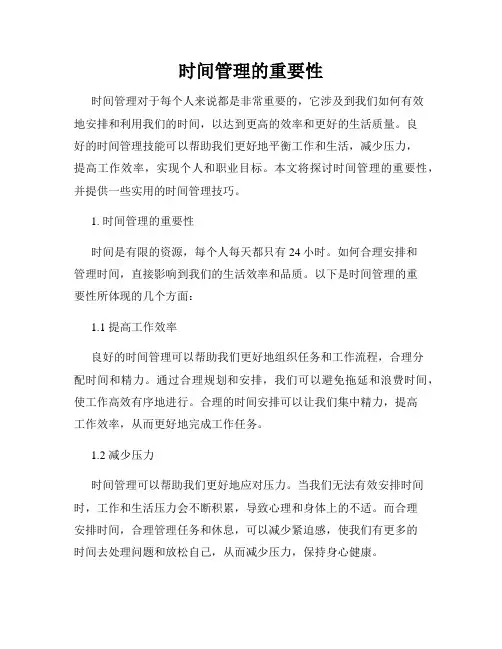 时间管理的重要性