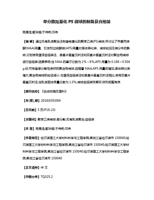 单分散羧基化PS微球的制备及自组装