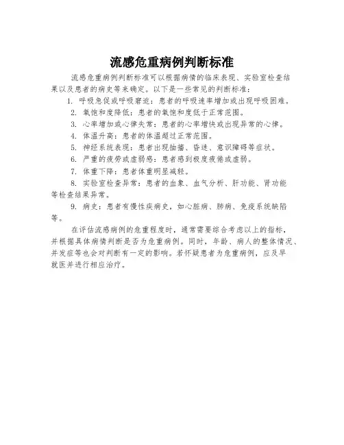 流感危重病例判断标准