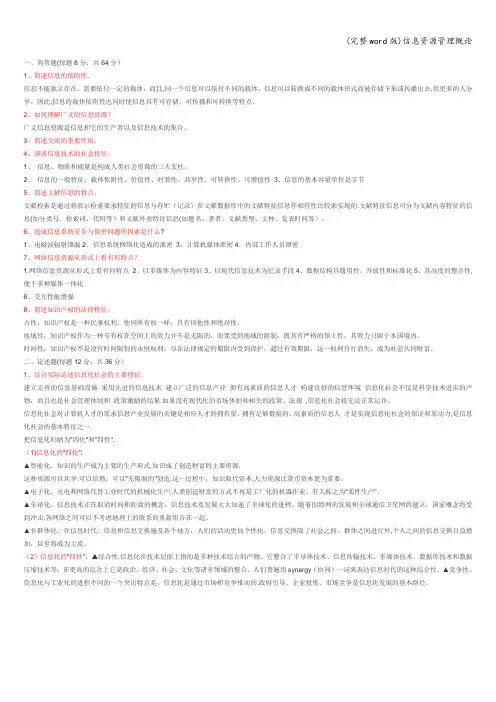 (完整word版)信息资源管理概论