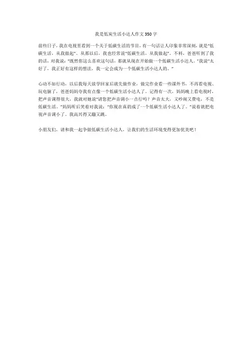 我是低炭生活小达人作文350字完美版