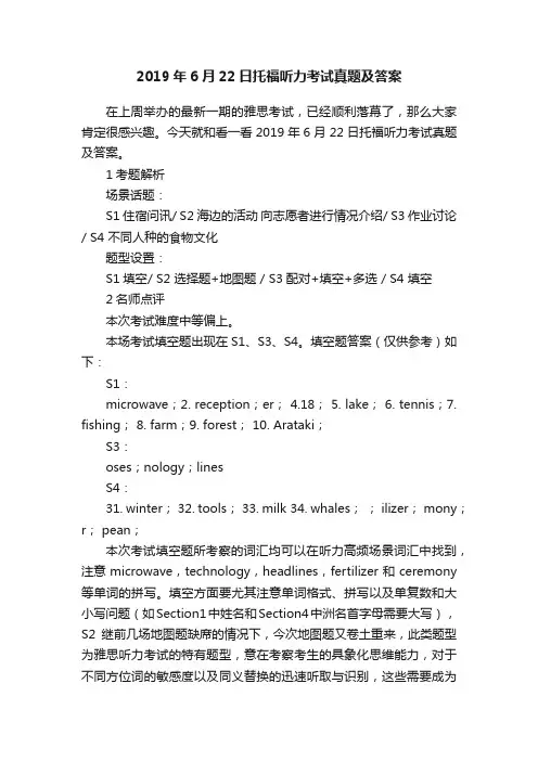 2019年6月22日托福听力考试真题及答案