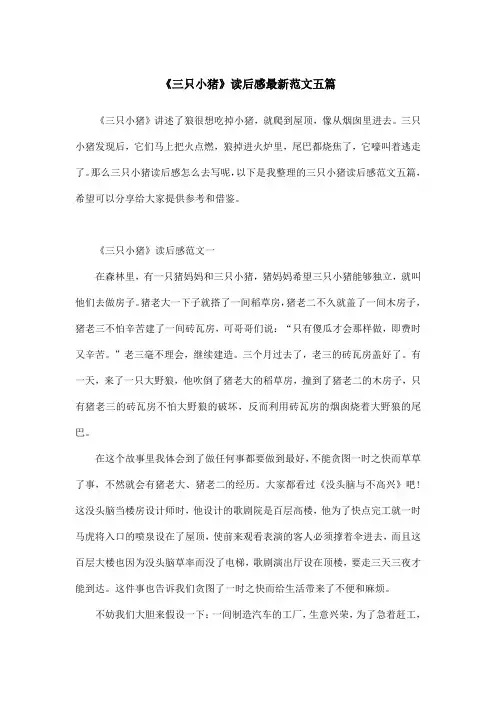《三只小猪》读后感最新范文五篇