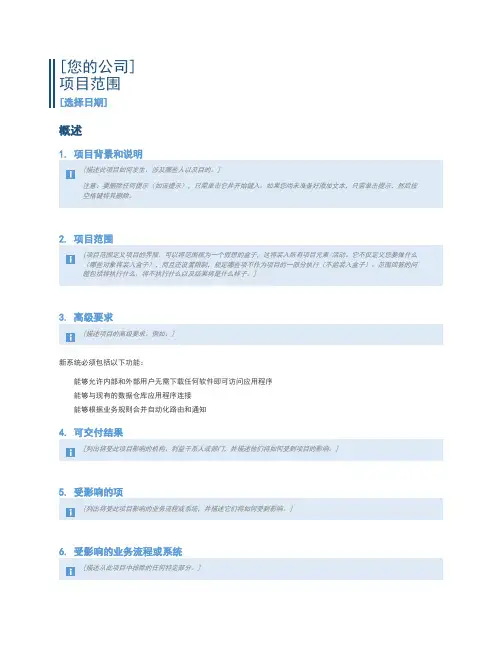 项目范围说明书-模板