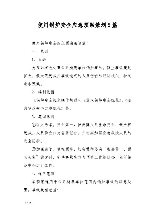 使用锅炉安全应急预案策划5篇