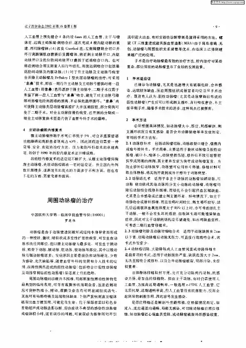 周围动脉瘤的治疗