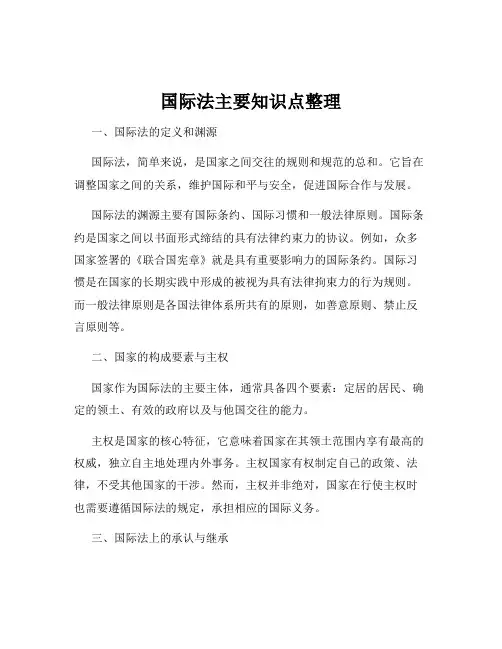 国际法主要知识点整理