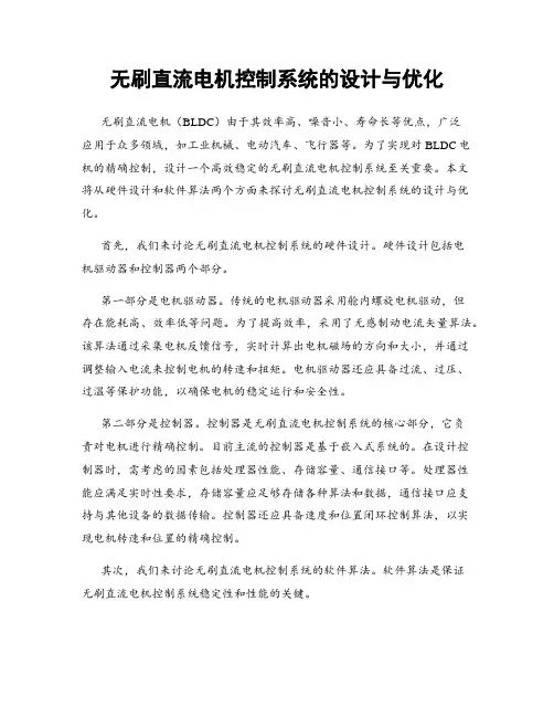 无刷直流电机控制系统的设计与优化