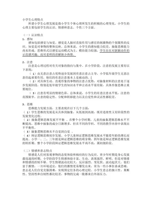 小学生心理特征