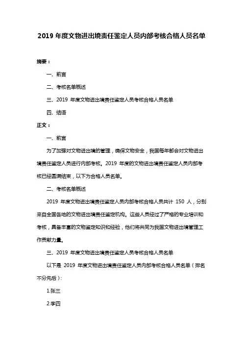 2019年度文物进出境责任鉴定人员内部考核合格人员名单