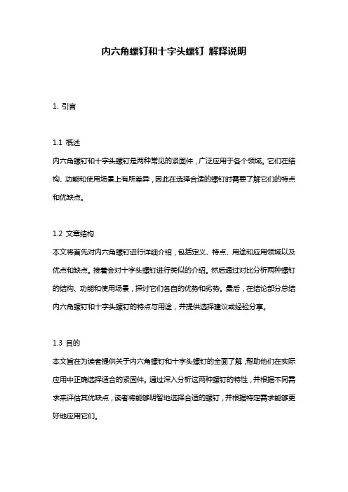 内六角螺钉和十字头螺钉_解释说明