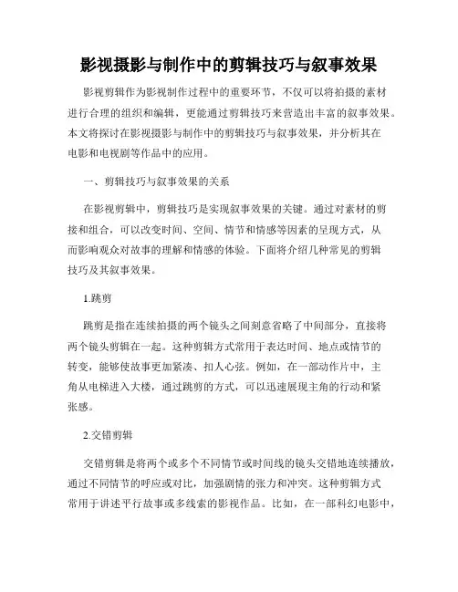 影视摄影与制作中的剪辑技巧与叙事效果