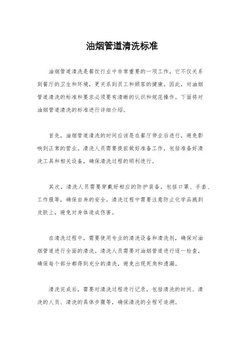 油烟管道清洗标准