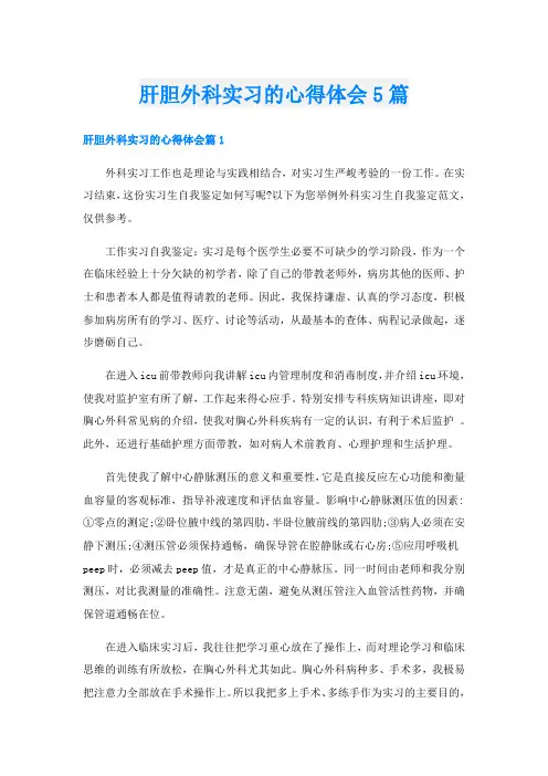 肝胆外科实习的心得体会5篇