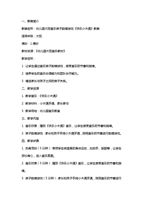 幼儿园大班音乐亲子韵律游戏《快乐小木偶》教案