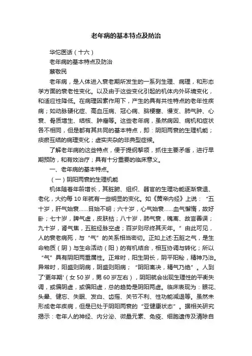 老年病的基本特点及防治