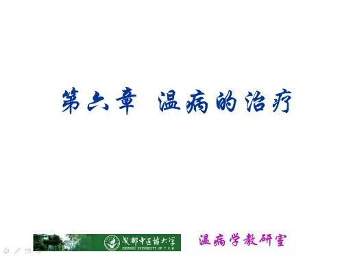 5-温病的治疗