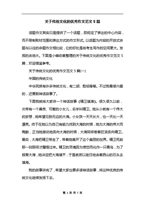 关于传统文化的优秀作文范文5篇