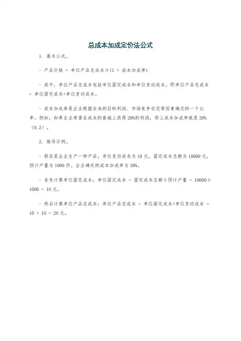 总成本加成定价法公式