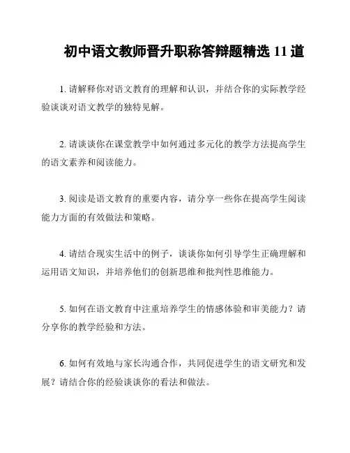 初中语文教师晋升职称答辩题精选11道