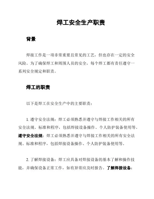 焊工安全生产职责