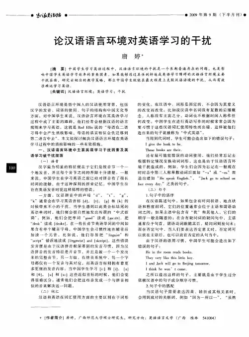论汉语语言环境对英语学习的干扰