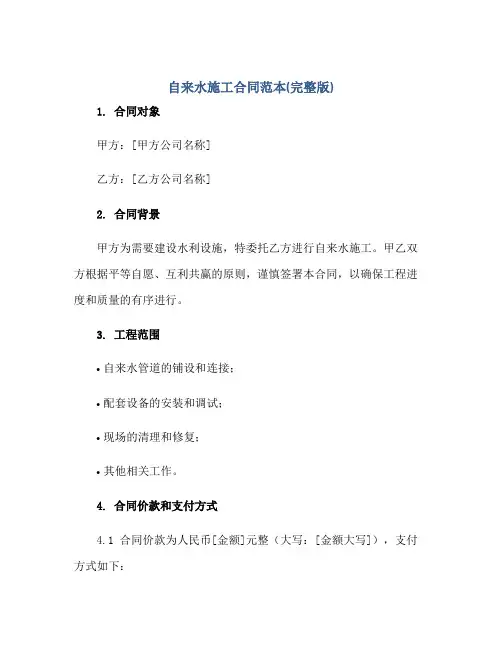 自来水施工合同范本(完整版)