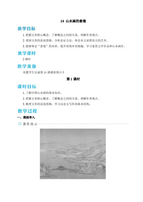 《山水画的意境》教案 部编版