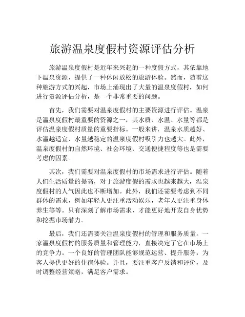 旅游温泉度假村资源评估分析