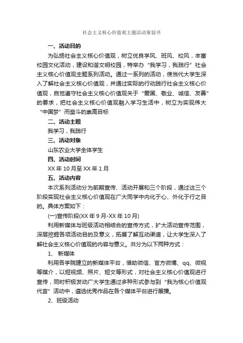 社会主义核心价值观主题活动策划书_策划书范文_