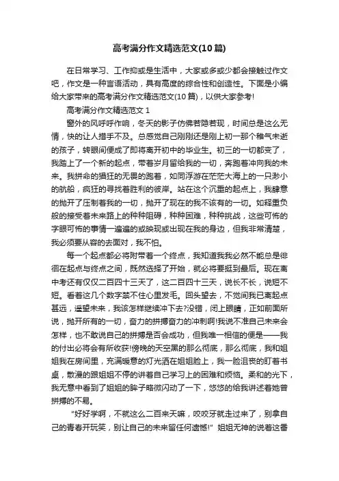 高考满分作文精选范文（10篇）
