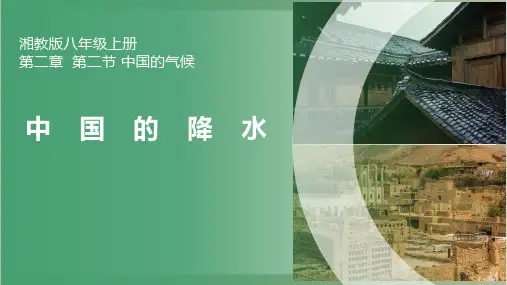 湘教版八年级地理第二节 中国的气候(2.降水)课件