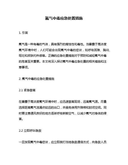 氟气中毒应急处置措施