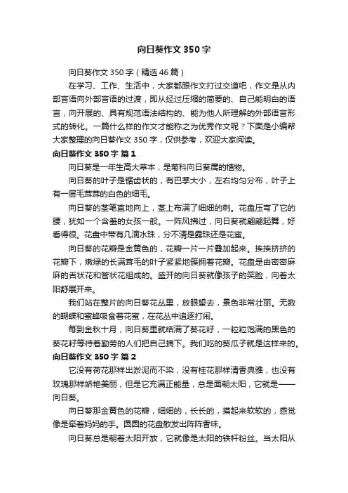 向日葵作文350字（精选46篇）