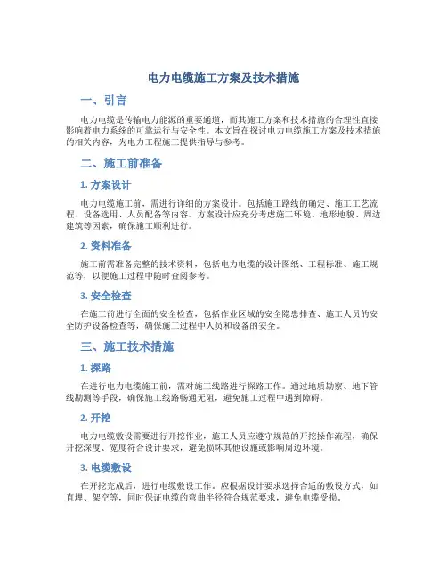 电力电缆施工方案及技术措施