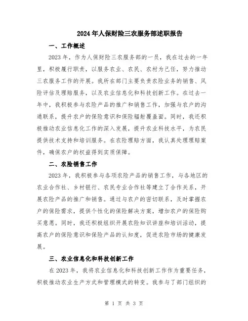 2024年人保财险三农服务部述职报告