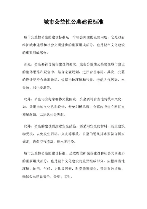 城市公益性公墓建设标准