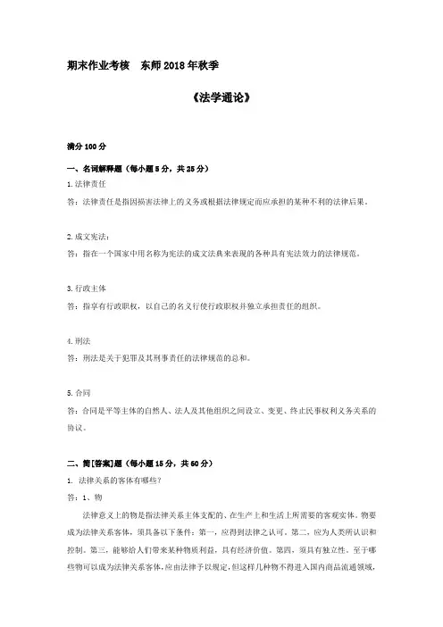 东师18年秋季《法学通论》期末考核[标准答案]1