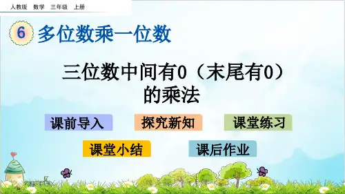 人教版三年级上册数学-三位数中间有(末尾有)的乘法
