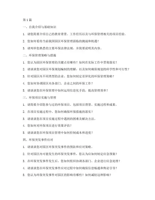 园区环保管理面试题目(3篇)