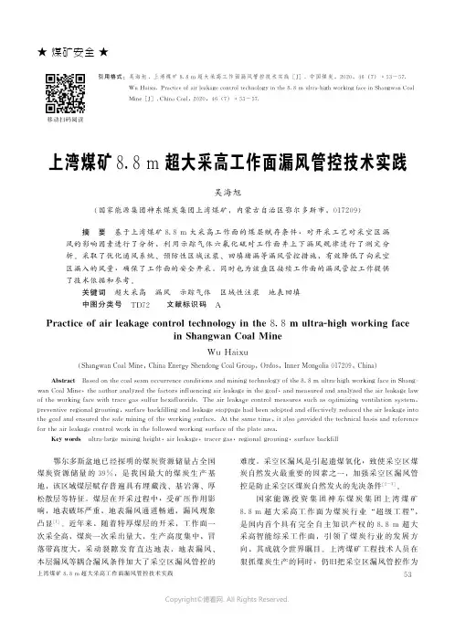 上湾煤矿_８.８m_超大采高工作面漏风管控技术实践