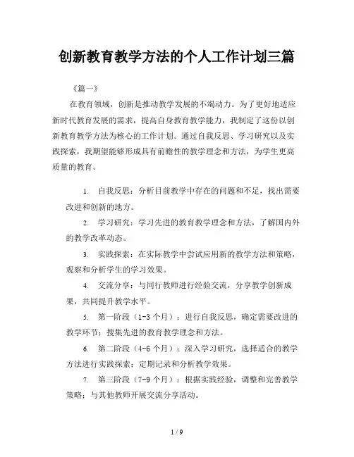 创新教育教学方法的个人工作计划三篇