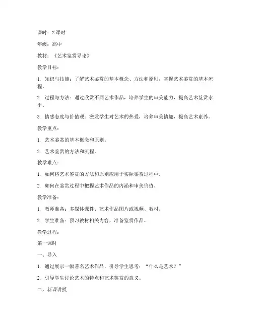 艺术鉴赏导论教案范文模板