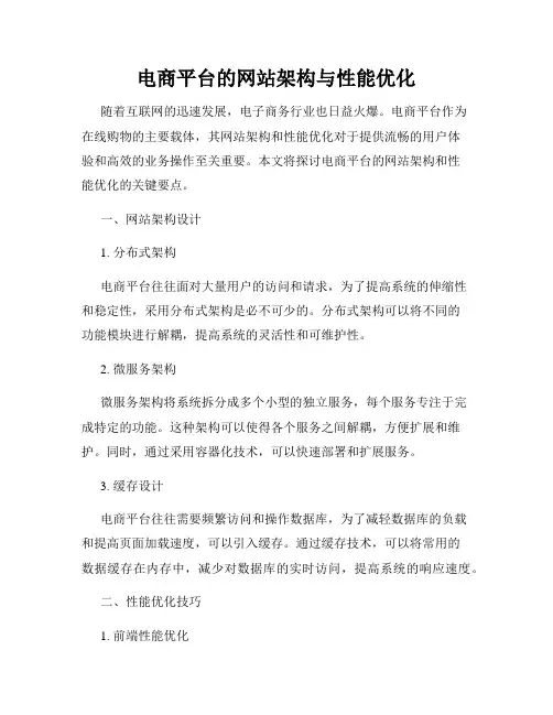 电商平台的网站架构与性能优化