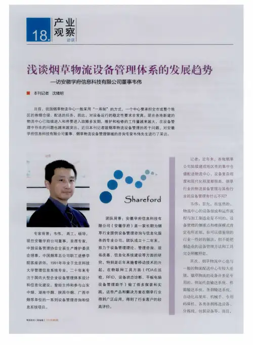 浅谈烟草物流设备管理体系的发展趋势——访安徽学府信息科技有限公司董事韦伟