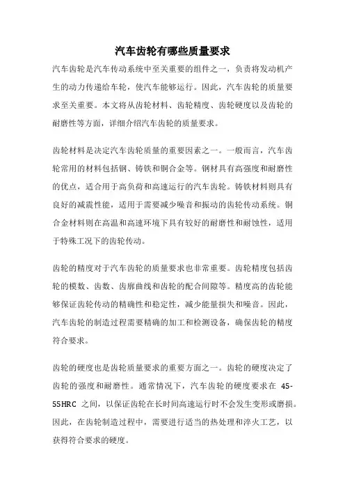 汽车齿轮有哪些质量要求