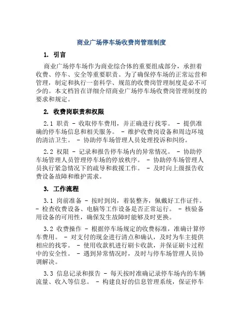 商业广场停车场收费岗管理制度
