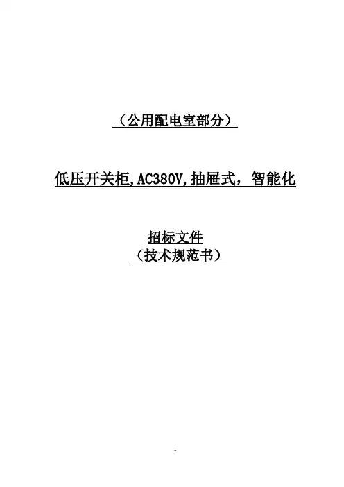 380V低压开关柜技术标准要求