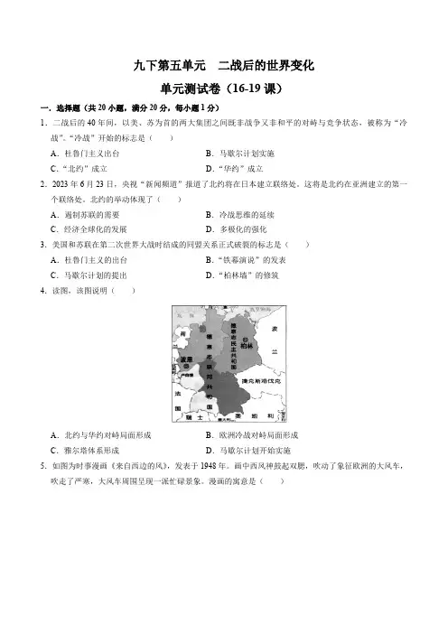 九下册第五单元二战后的世界变化(单元测试卷)九年级历史上册期末考点大串讲(部编版)含答案