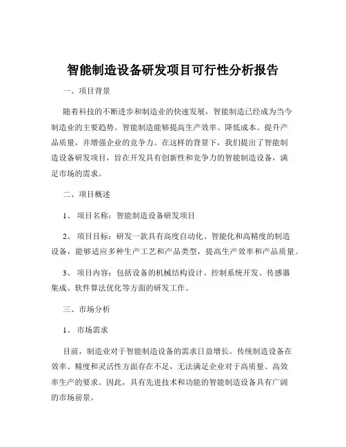 智能制造设备研发项目可行性分析报告